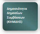 Κουμπί Δημοσιότητα Δημοσίων Συμβάσεων ΚΗΜΔΗΣ