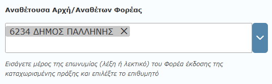 Πεδίο Αναθέτουσα Αρχή και αναζήτηση με φορέα