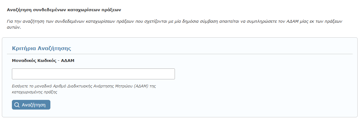 Αναζήτηση συνδεδεμένων πράξεων