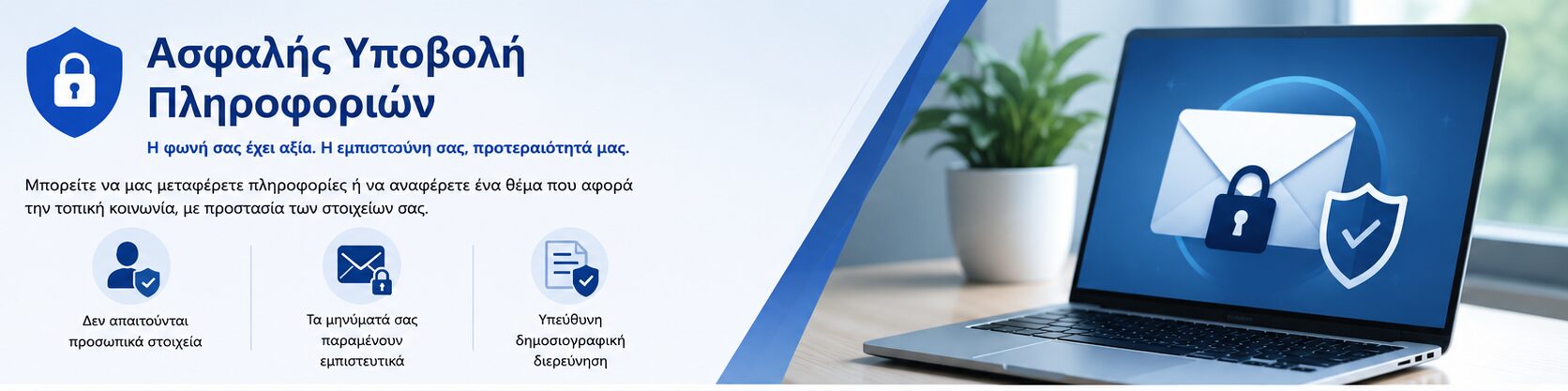 Ανώνυμη υποβολή και προστασία στοιχείων