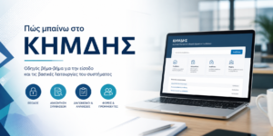Πώς βρίσκω μια σύμβαση στο ΚΗΜΔΗΣ