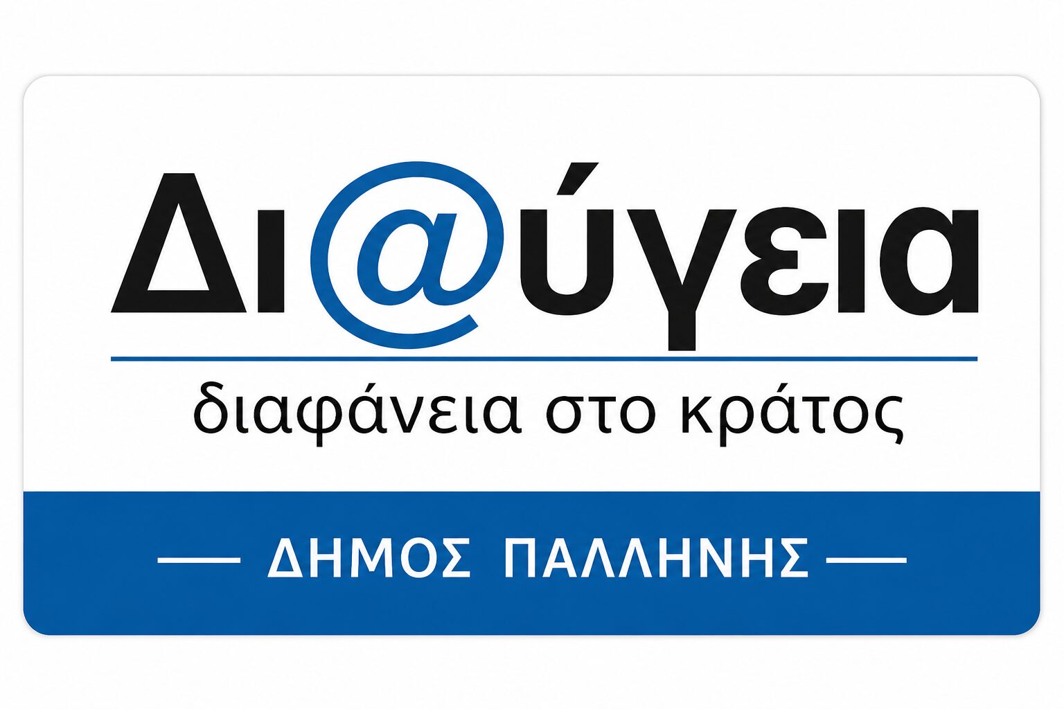 Διαύγεια Δήμου Παλλήνης
