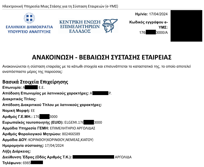 Στοιχεία σύστασης εταιρείας από ΓΕΜΗ