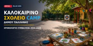 Ανοιχτό Καλοκαιρινό Σχολείο Δήμου Παλλήνης