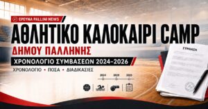 Αθλητικό Καλοκαίρι CAMP Δήμου Παλλήνης: Χρονολόγιο Συμβάσεων 2024–2026