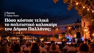 Πόσο κόστισε τελικά το πολιτιστικό καλοκαίρι του Δήμου Παλλήνης;
